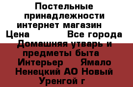 Постельные принадлежности интернет магазин  › Цена ­ 1 000 - Все города Домашняя утварь и предметы быта » Интерьер   . Ямало-Ненецкий АО,Новый Уренгой г.